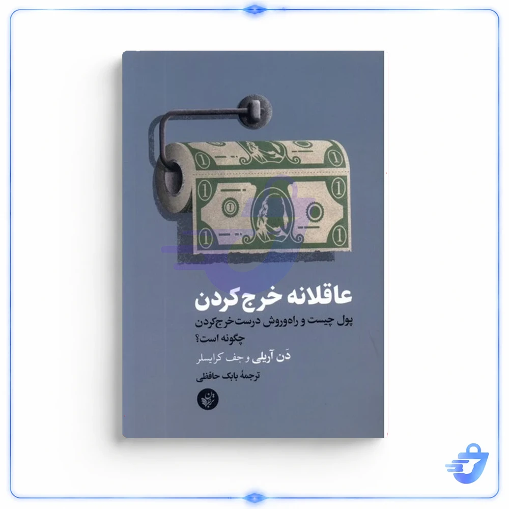 عاقلانه خرج کردن اثر دن آریلی و جف کریسلر انتشارات ترجمان