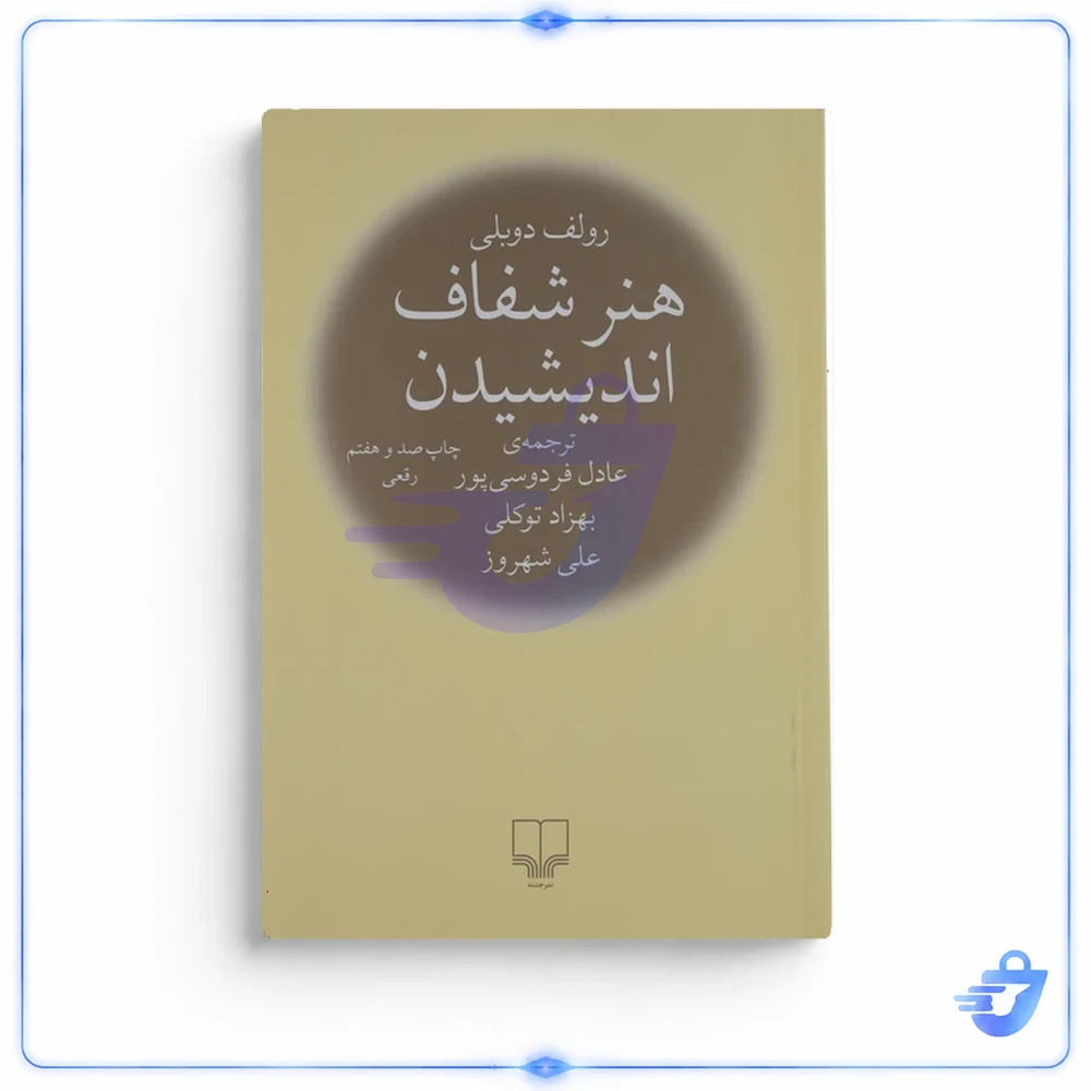 هنر شفاف اندیشیدن اثر رولف دوبلی نشر چشمه
