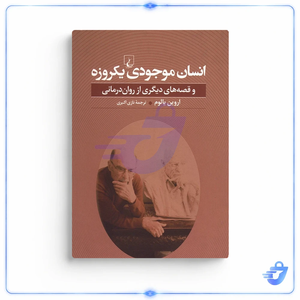انسان موجودی یکروزه اثر اروین یالوم نشر ققنوس