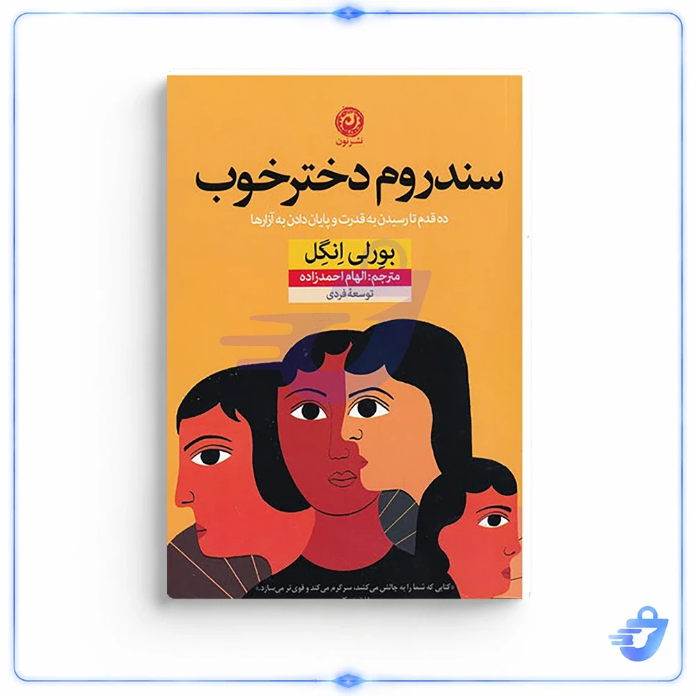 سندروم دختر خوب اثر بورلی انگل نشر نون