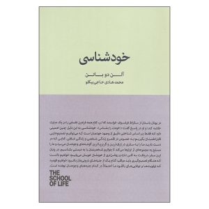 کتاب خودشناسی اثر آلن دوباتن انتشارات کتاب سرای نیک