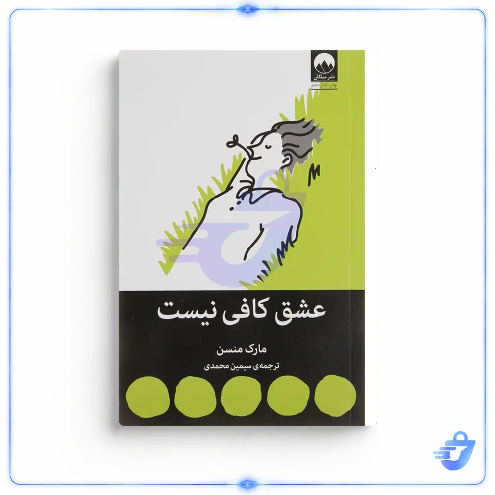 عشق کافی نیست اثر مارک منسن نشر میلکان