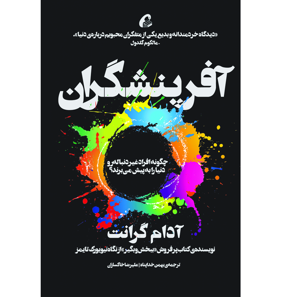 كتاب آفرينشگران اثر آدام گرانت نشر آموخته