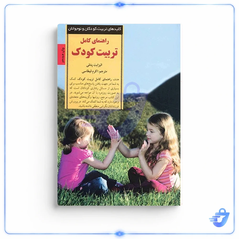 راهنمای کامل تربیت کودک نشر صابرین