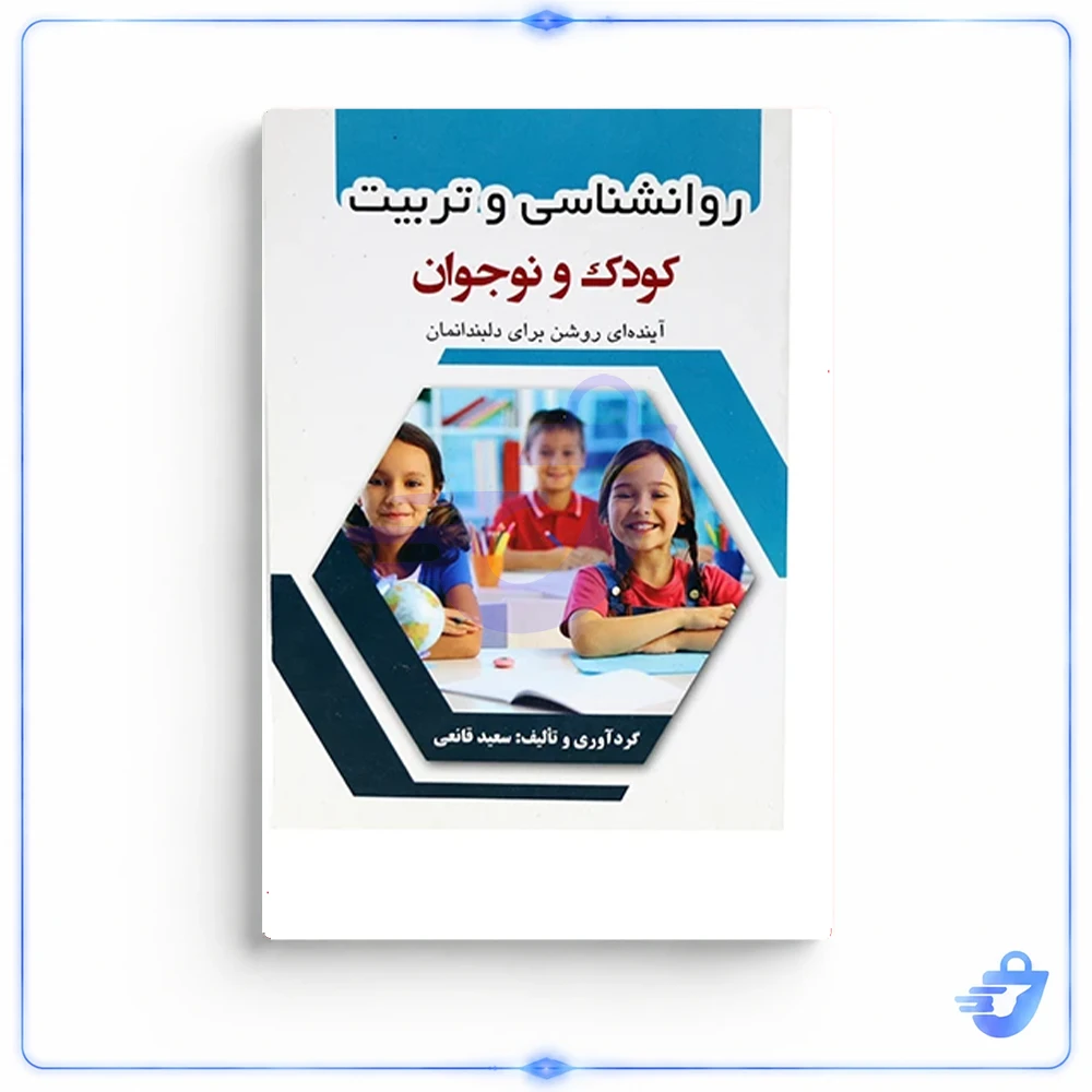 روانشناسی و تربیت کودک و نوجوان اثر سعید قانعی انتشارات اندیشمندان جوان