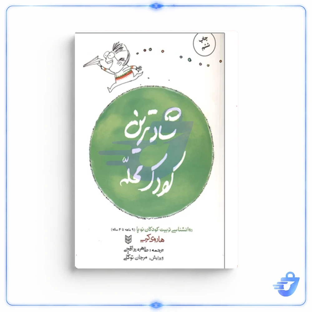 شادترین کودک محله روانشناسی تربیت کودکان نوپا از ۹ ماه تا ۴ سالگی اثر هاروی کرپ