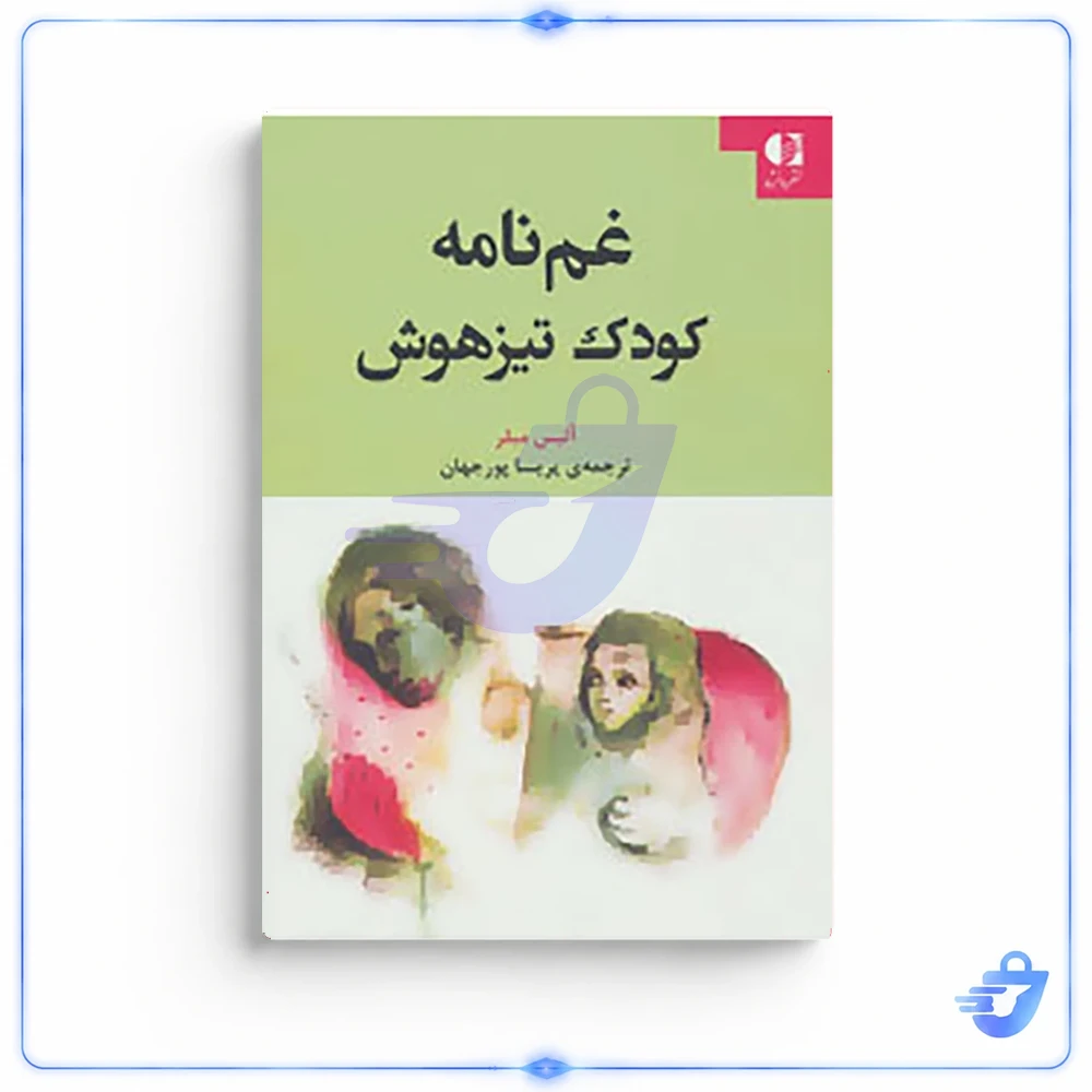 غم نامه کودک تیزهوش اثر آلیس میلر