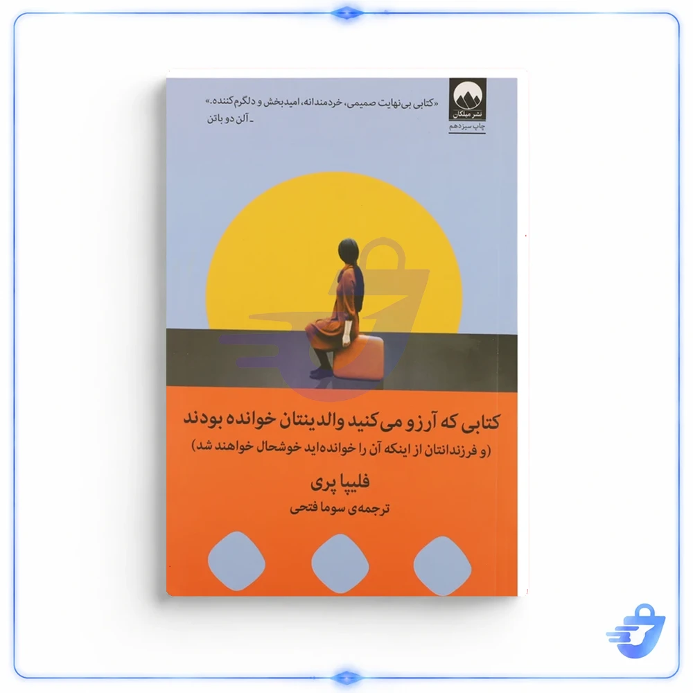 کتابی که آرزو می‌کنید والدینتان خوانده بودند اثر فلیپا پری نشر میلکان