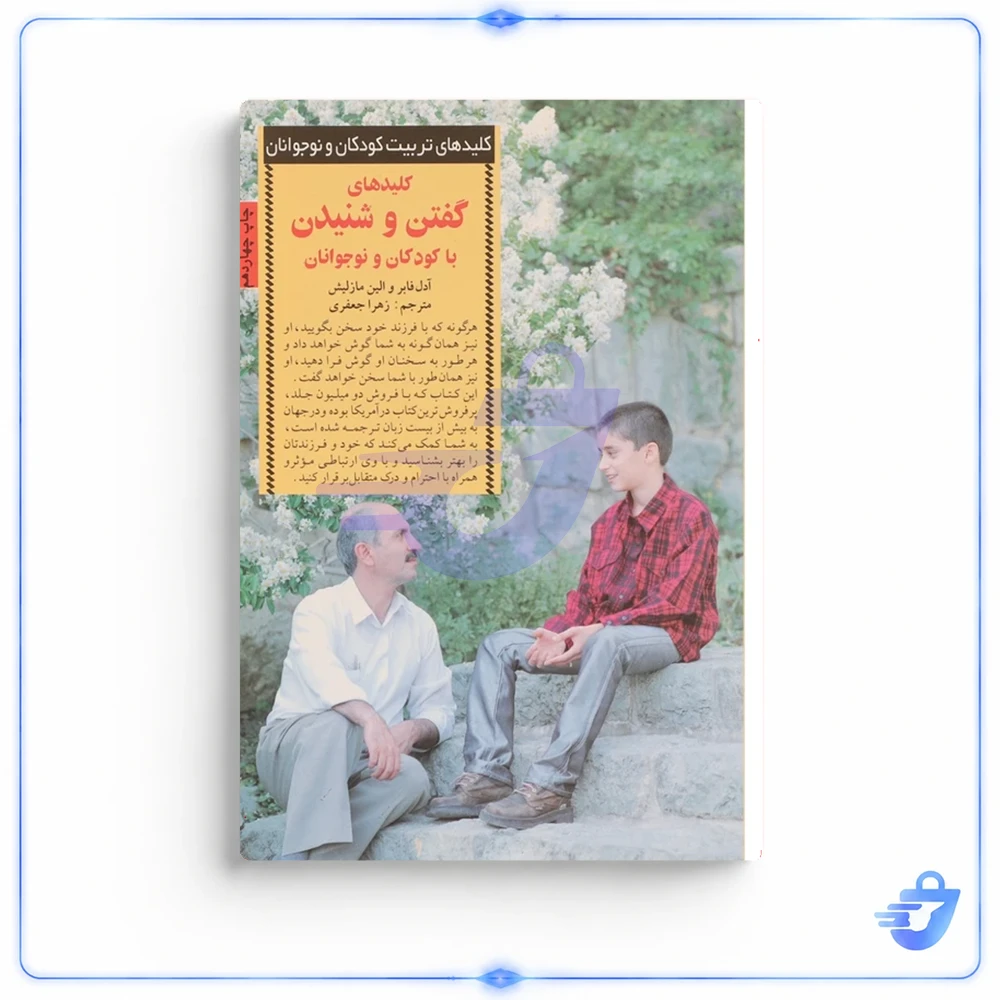 کلیدهای گفتن و شنیدن با کودکان و نوجوانان اثر آدل فابر