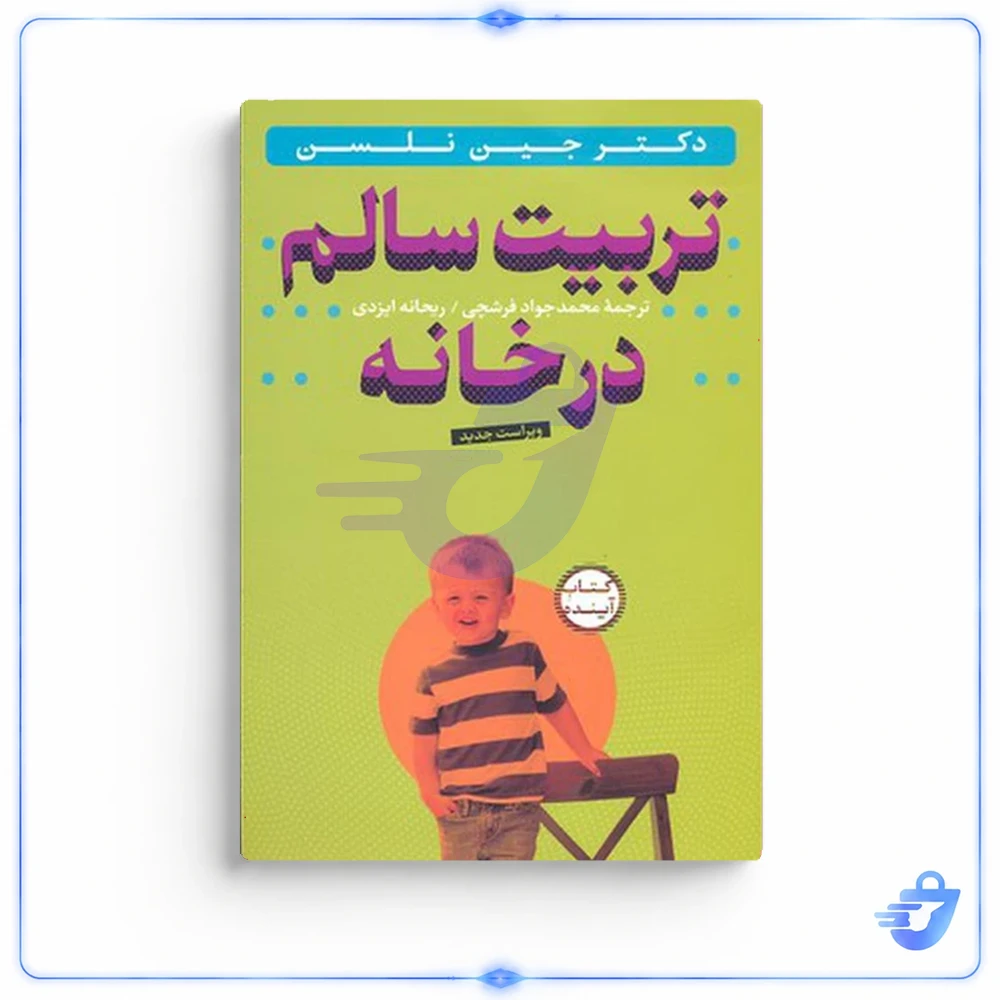 تربیت سالم درخانه اثر جین نلسن