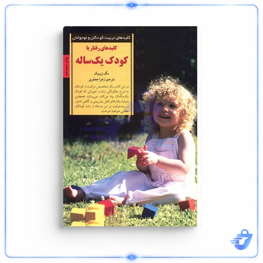 کلیدهای رفتار با کودک یک ساله اثر مگ زوبیک
