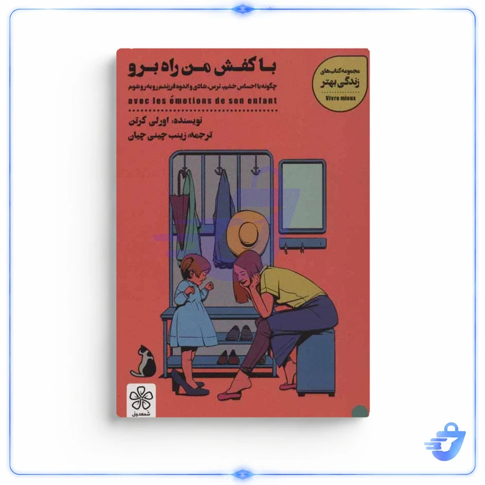 با کفش من راه برو اثر اورلی کرتن