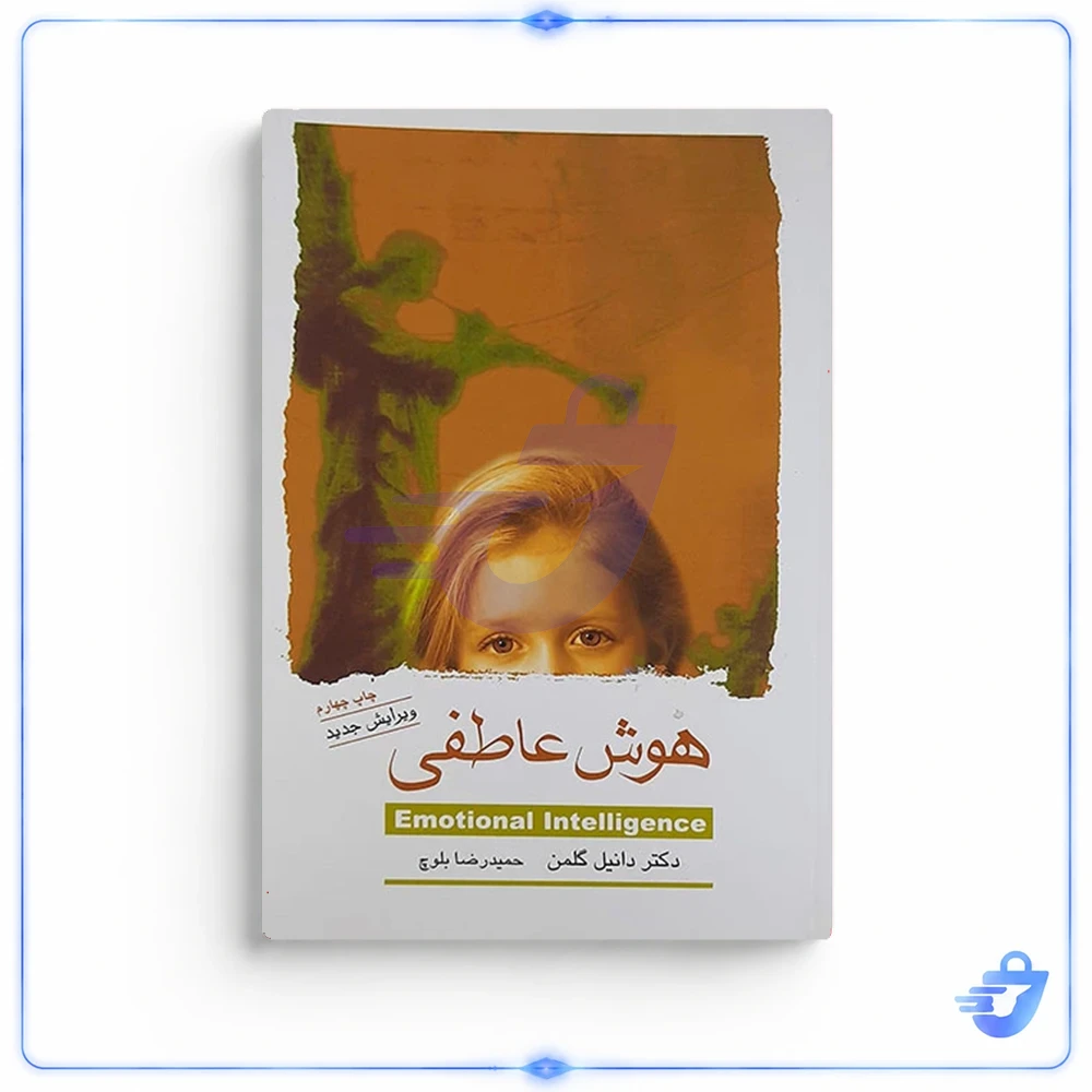 هوش عاطفی اثر دانیل گلمن