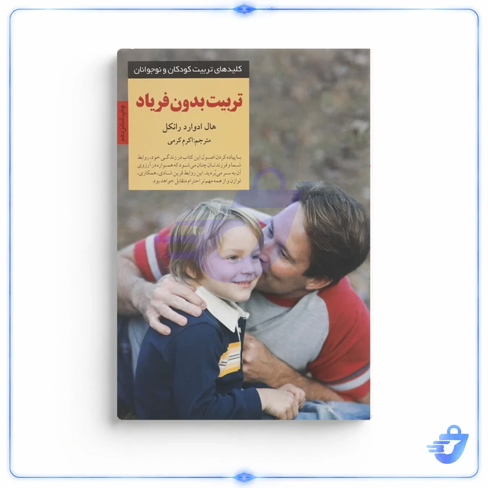 تربیت بدون فریاد اثر هال ادوارد رانکل
