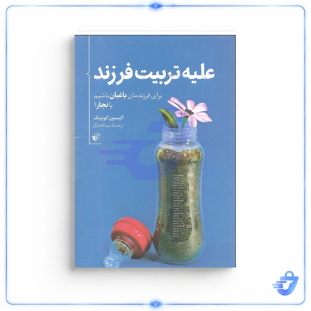 علیه تربیت فرزند اثر آلیسون گوپنیک