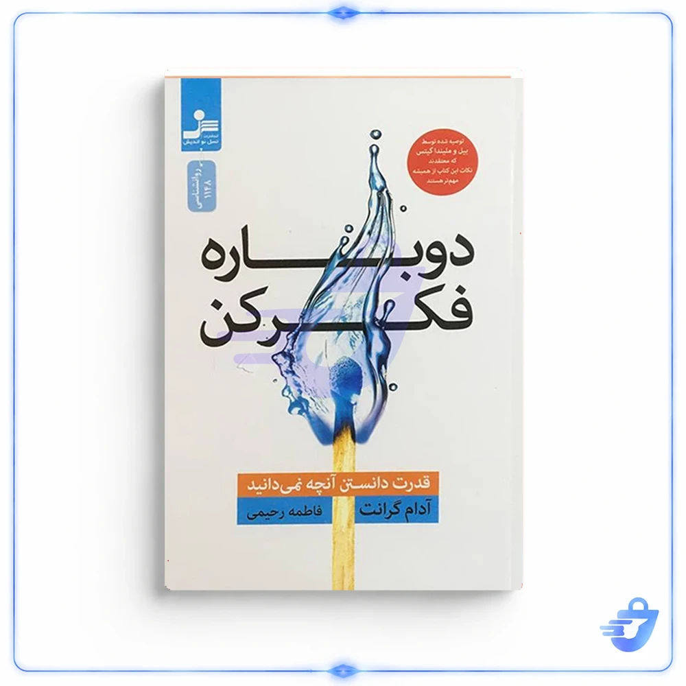 کتاب دوباره فكر كن اثر آدام گرانت نشر نسل نوانديش