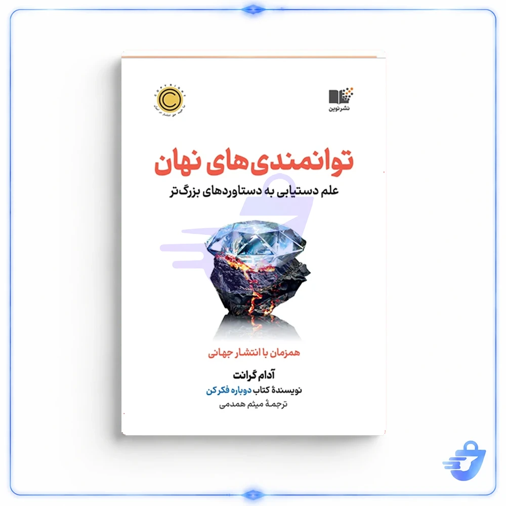 کتاب توانمندی های نهان اثر آدام گرانت نشر نوین
