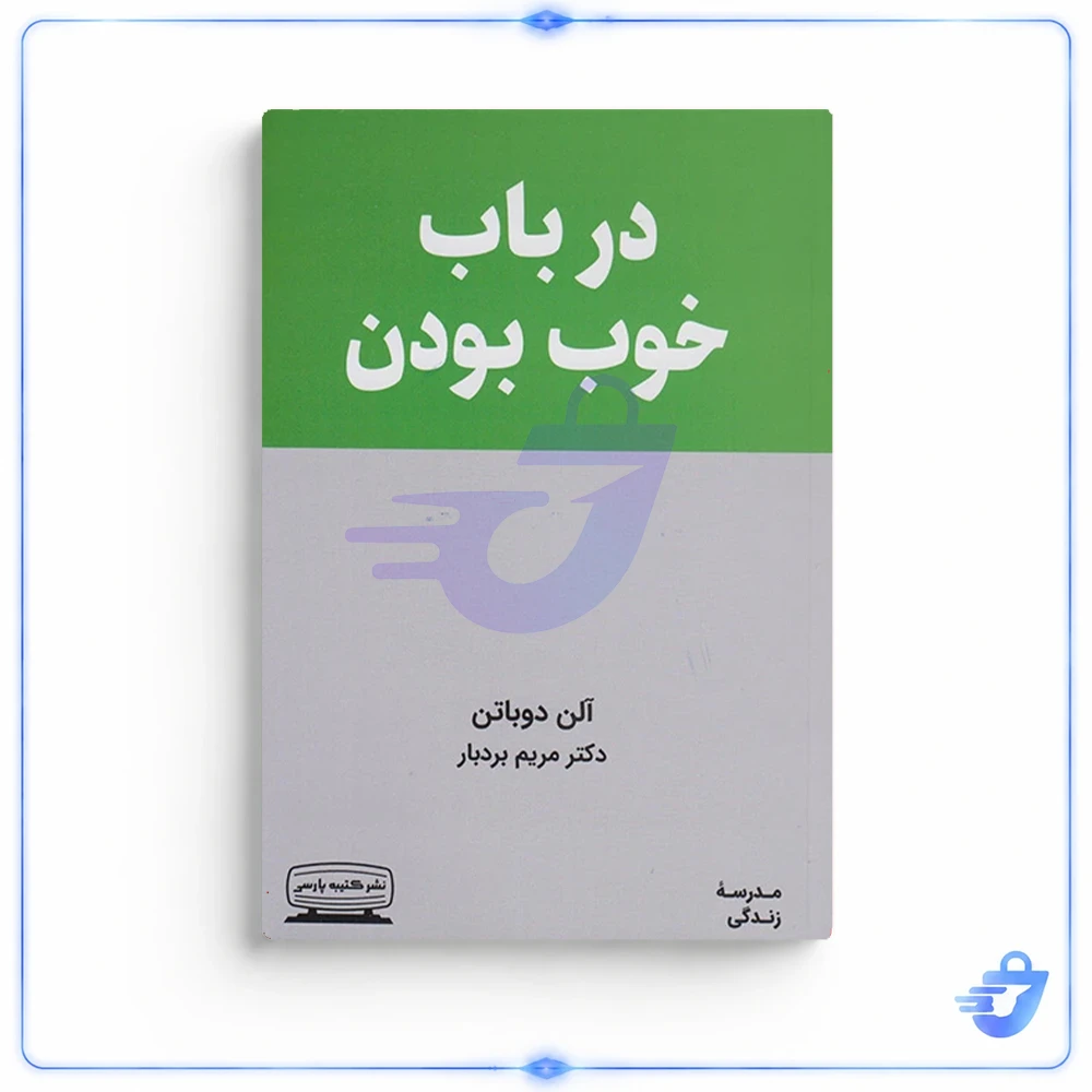 کتاب درباب خوب بودن اثر آلن دوباتن انتشارات کتیبه پارسی