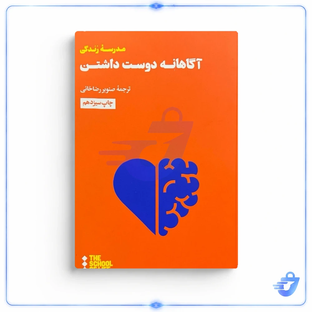 کتاب آگاهانه دوست داشتن اثر آلن دوباتن ترجمه صنوبر رضا خانی نشر هنوز