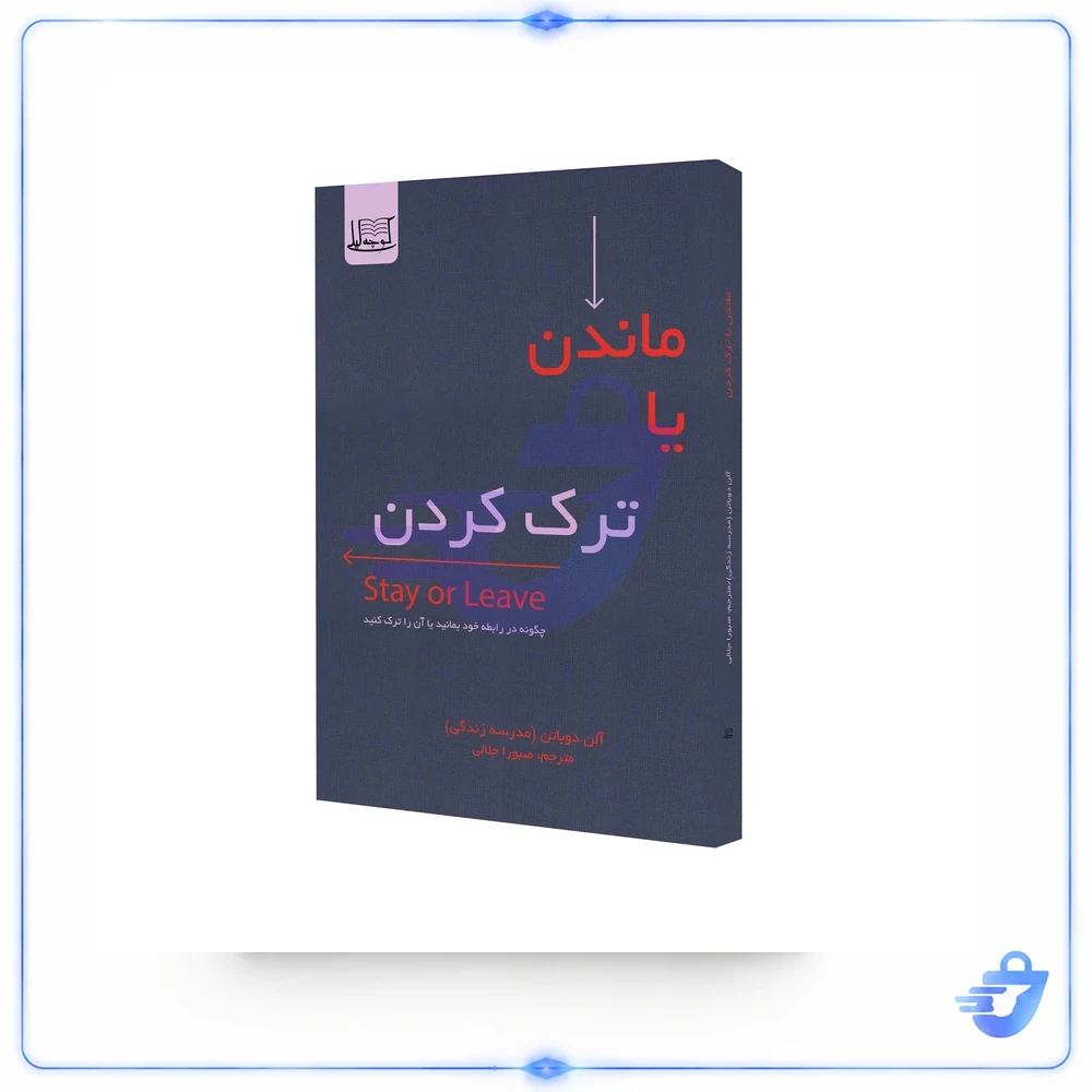 کتاب ماندن یا ترک کردن اثر آلن دوباتن(مدرسه زندگی) نشر کوچه لیلی