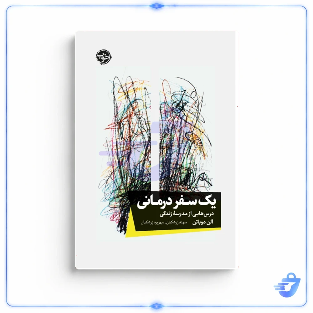 کتاب یک سفر درمانی: درس‌هایی از مدرسۀ زندگی اثر آلن دوباتن نشر خوب
