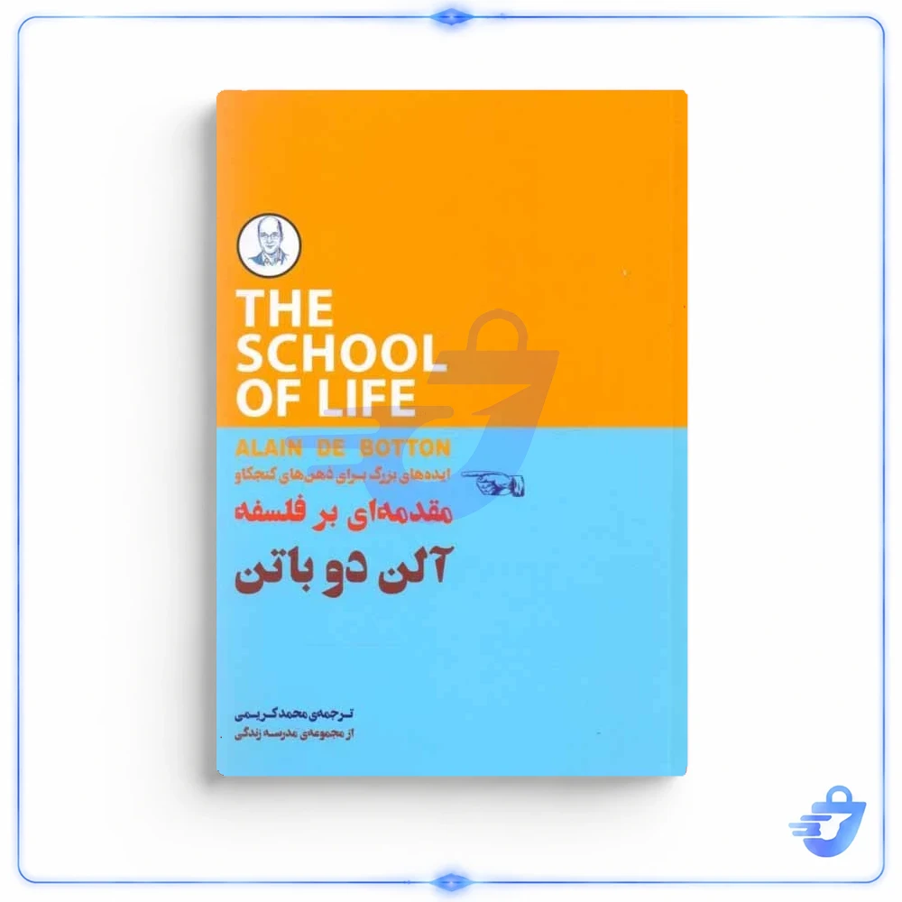 کتاب مقدمه‌اي بر فلسفه اثر آلن دوباتن انتشارات كتاب‌ سرای نيك
