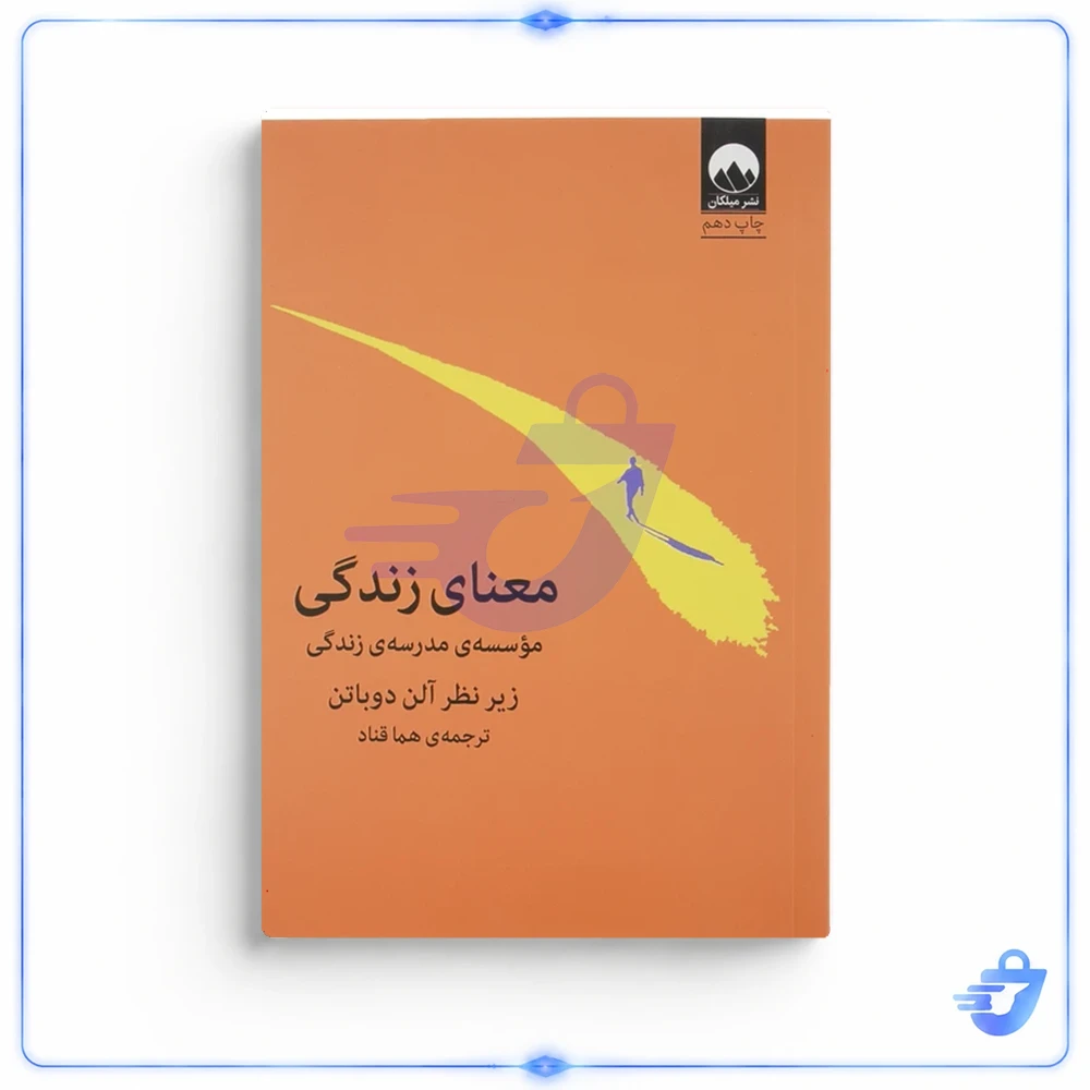 کتاب معنای زندگی اثر آلن دوباتن نشر میلکان