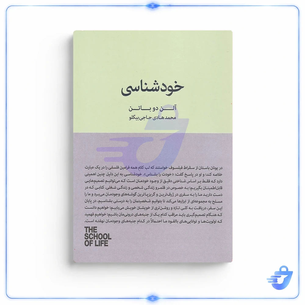 کتاب خودشناسی اثر آلن دوباتن انتشارات کتاب سرای نیک
