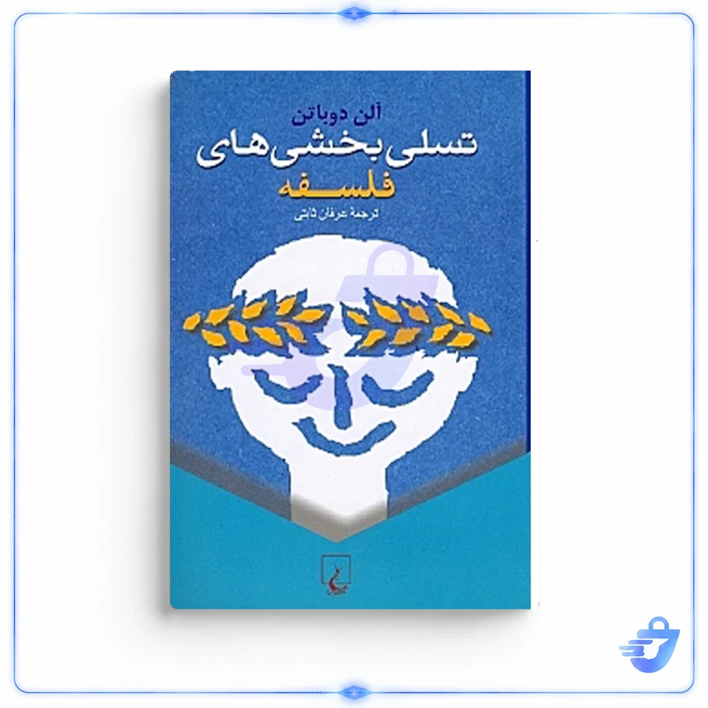 كتاب تسلی ‌بخشی ‌های فلسفه اثر آلن دوباتن نشر ققنوس