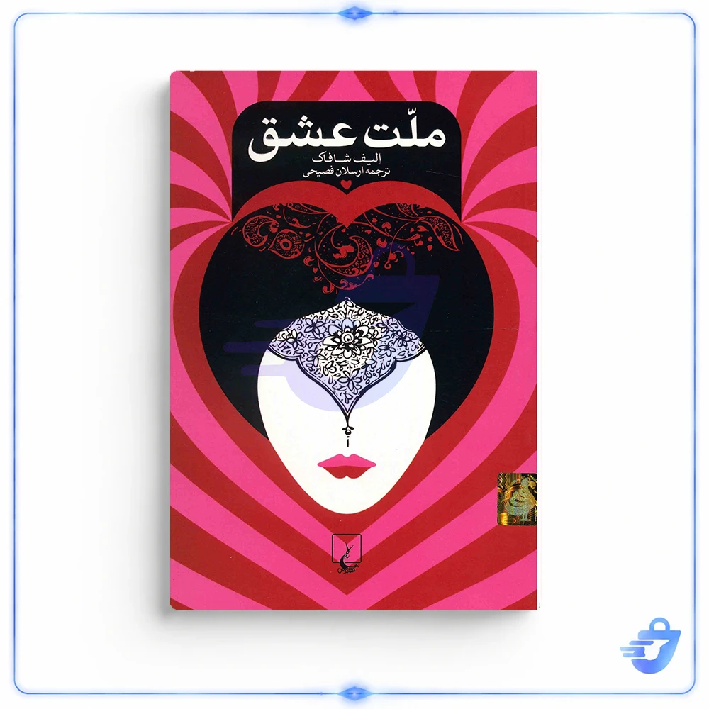 کتاب ملت عشق اثر الیف شافاک