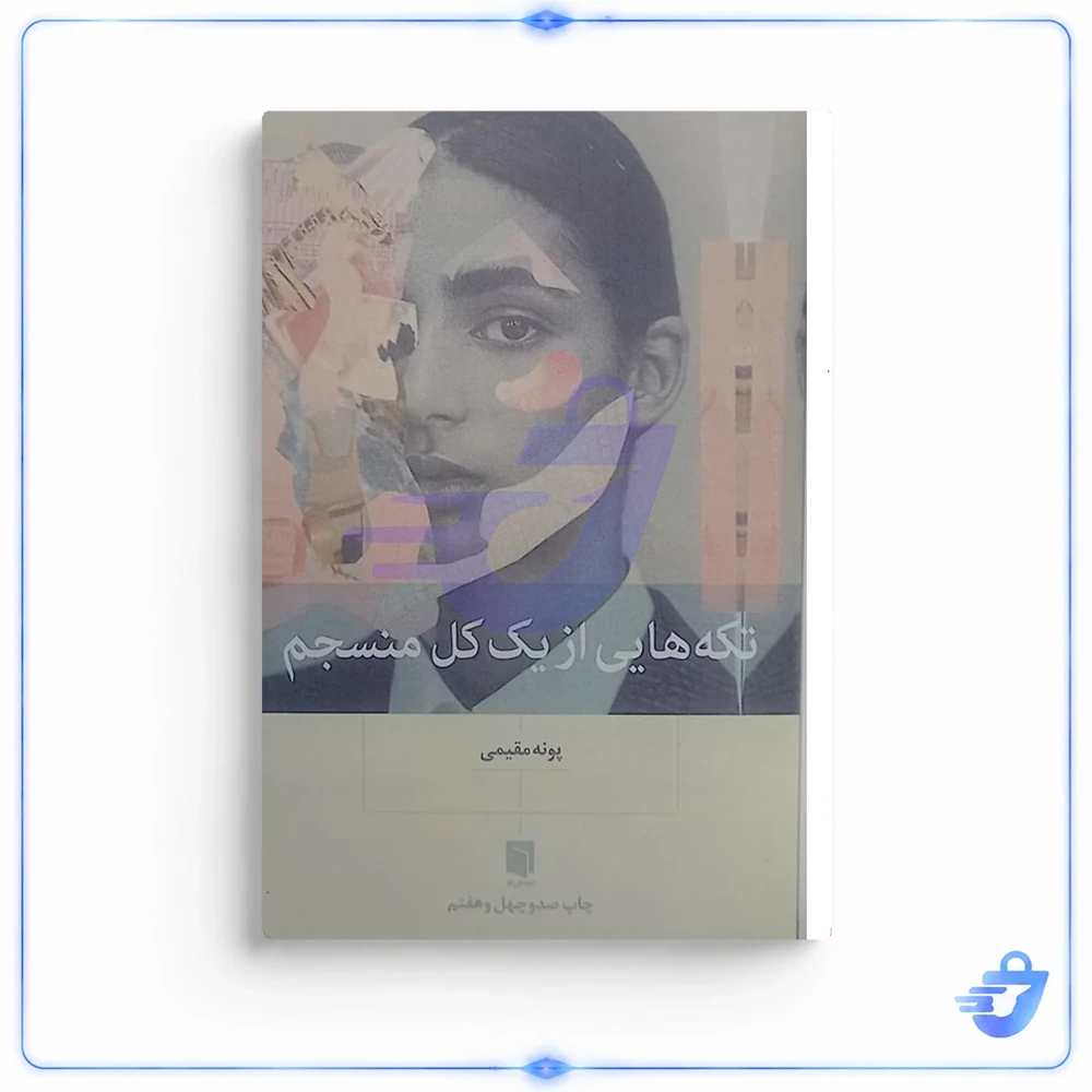 تکه هایی از یک کل منسجم اثر پونه مقیمی نشر بینش نو