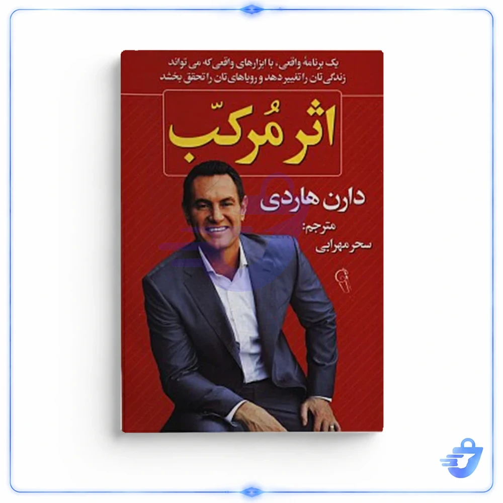 کتاب اثر مرکب اثر دارن هاردی نشر آزرمیدخت