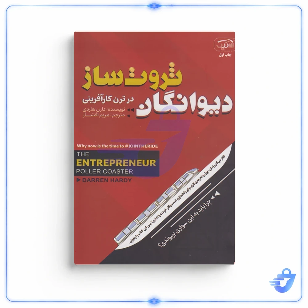 کتاب دیوانگان ثروت ساز اثر دارن هاردی ترجمه مریم افشار انتشارات آرنیک کتاب