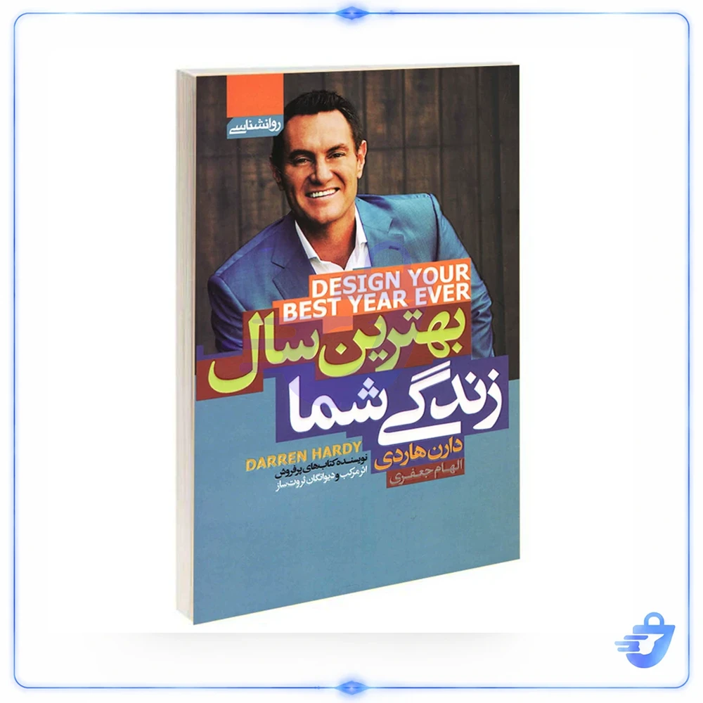 کتاب بهترین سال زندگی شما اثر دارن هاردی انتشارات آتیسا