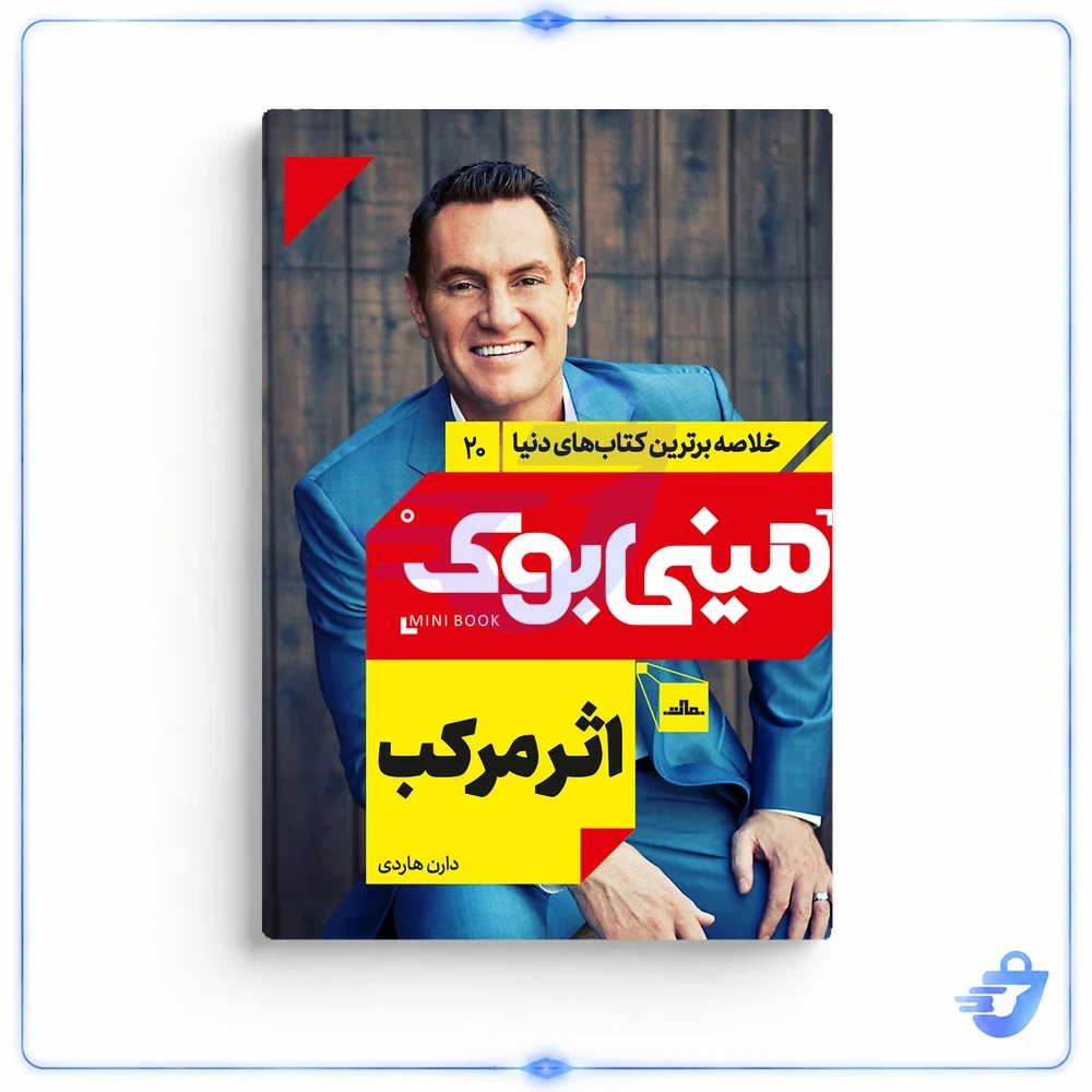 کتاب اثر مرکب اثر دارن هاردی انتشارات مات
