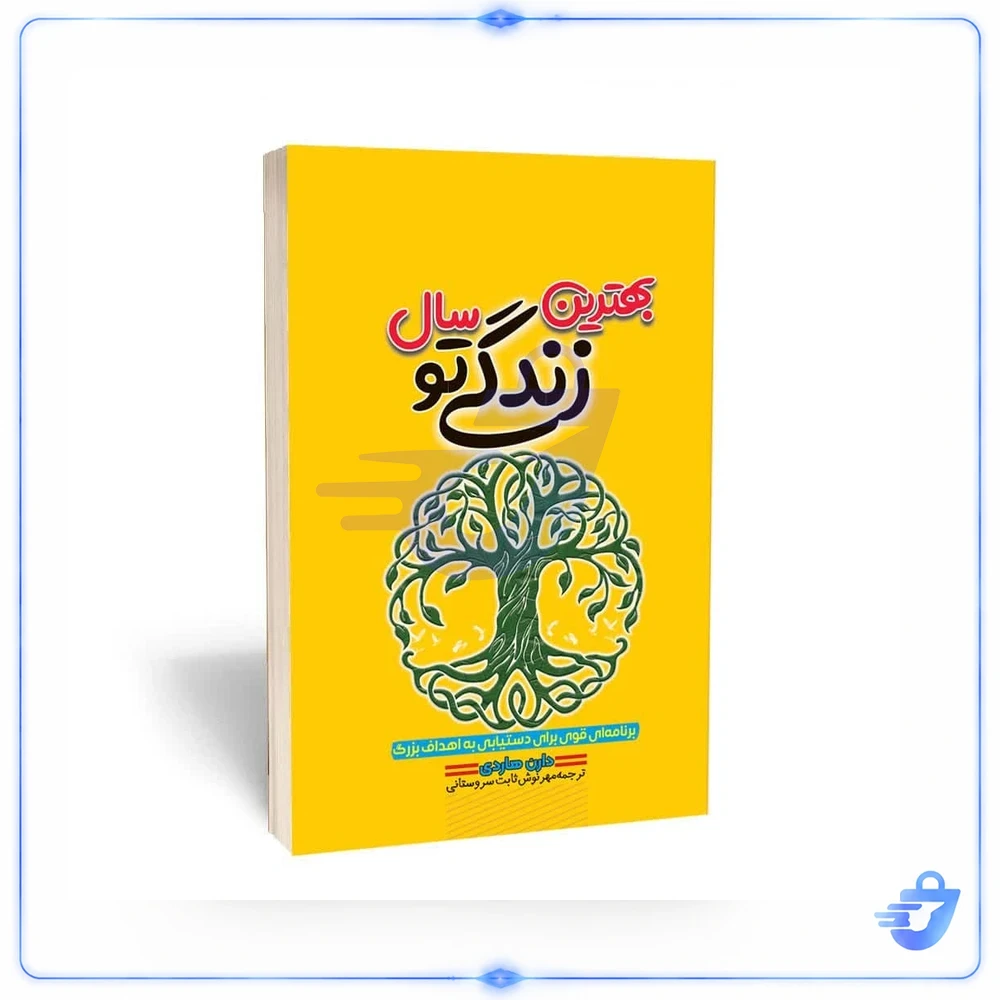 کتاب بهترین سال زندگی تو اثر دارن هاردی انتشارات آثار قلم