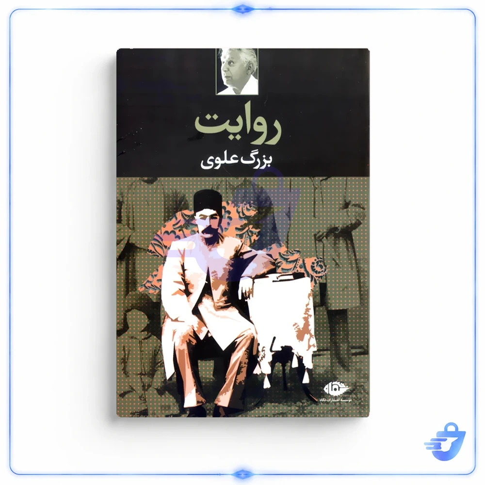 کتاب روایت اثر بزرگ علوی نشر نگاه