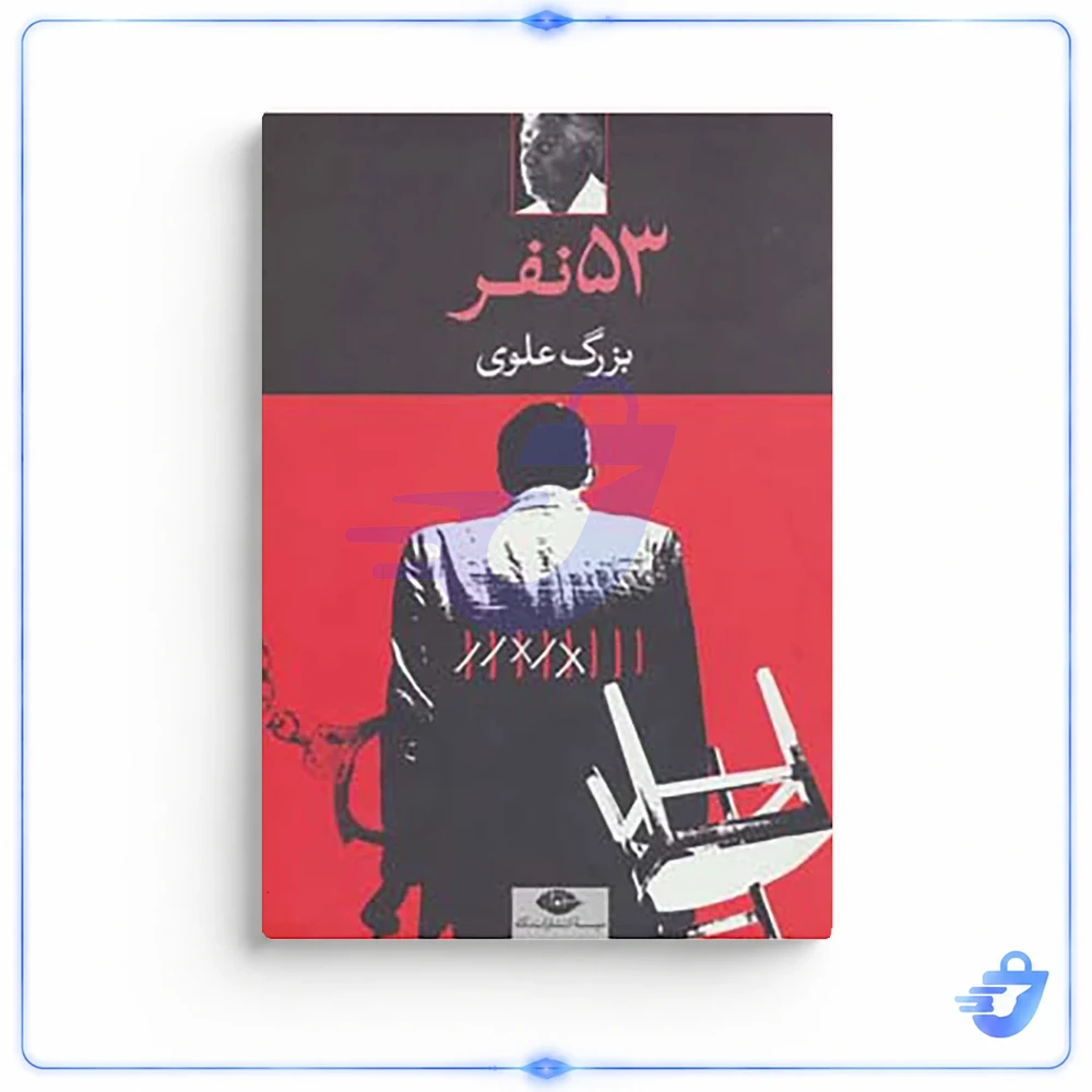 کتاب 53 نفر اثر بزرگ علوی نشر نگاه