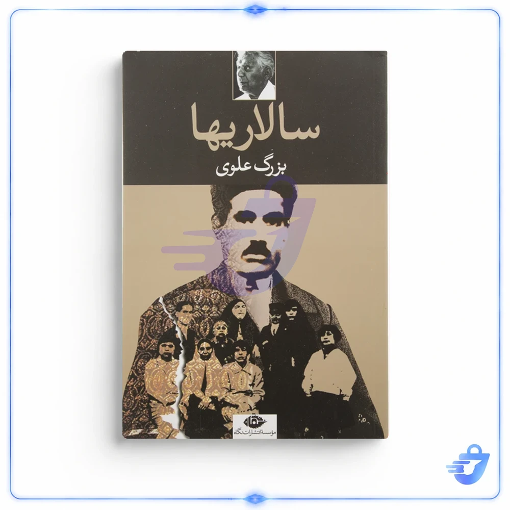 کتاب سالاریها اثر بزرگ علوی نشر نگاه