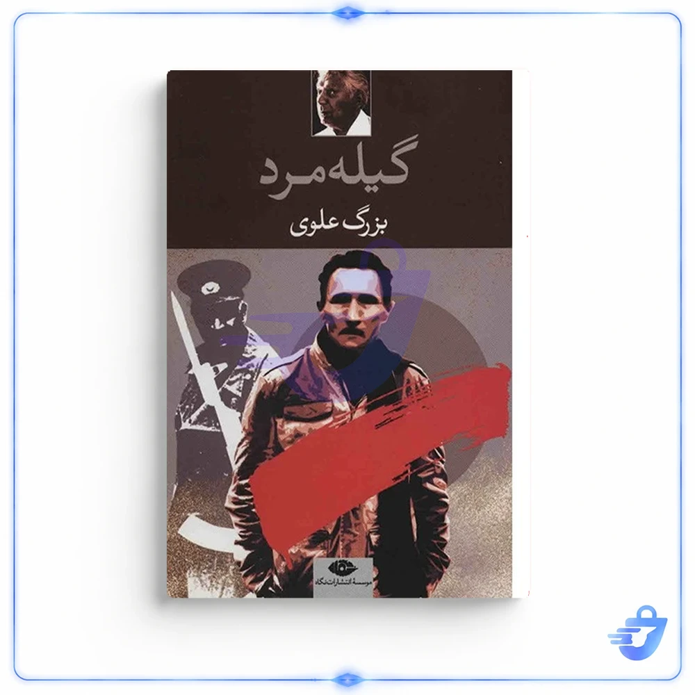 کتاب گیله مرد اثر بزرگ علوی نشر نگاه