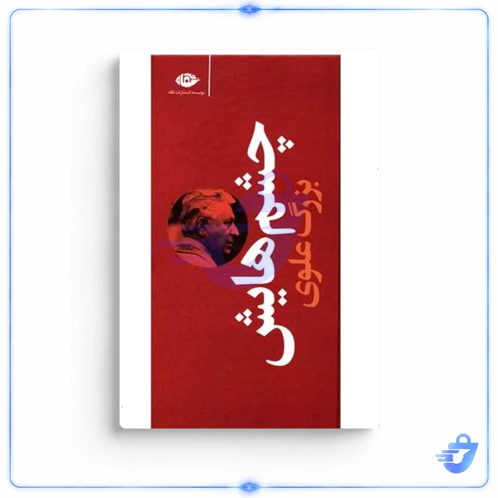 كتاب چشمهايش اثر بزرگ علوي نشر نگاه