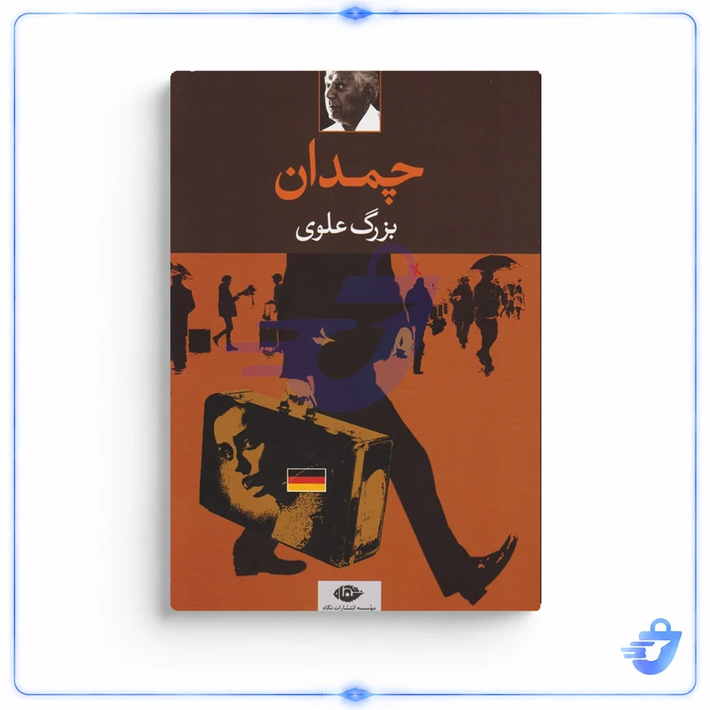 کتاب چمدان اثر بزرگ علوی نشر نگاه