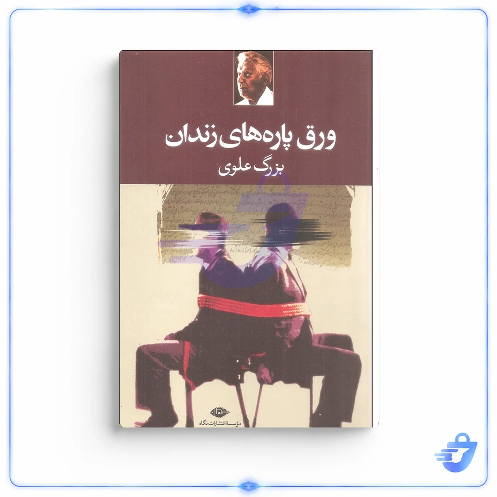 کتاب ورق پاره های زندان اثر بزرگ علوی انتشارات نگاه