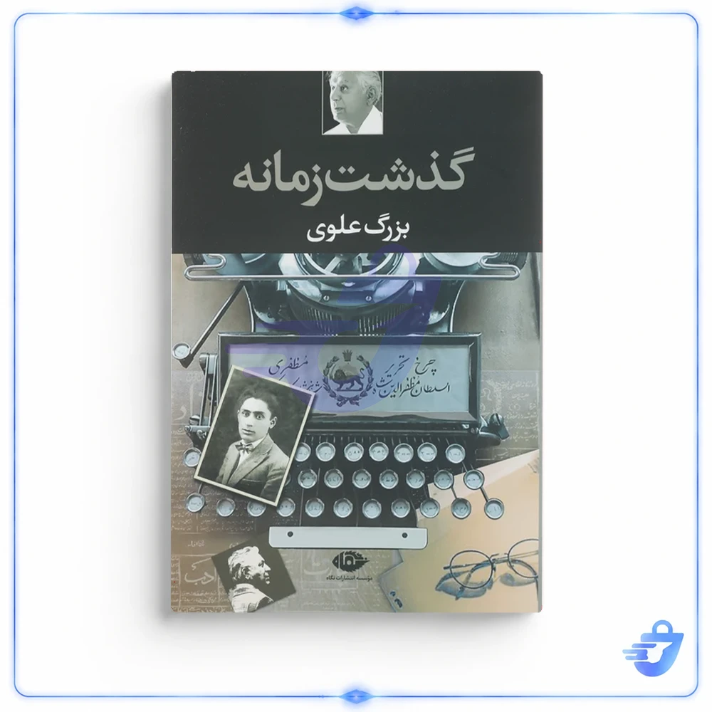 کتاب گذشت زمانه اثر بزرگ علوی نشر نگاه