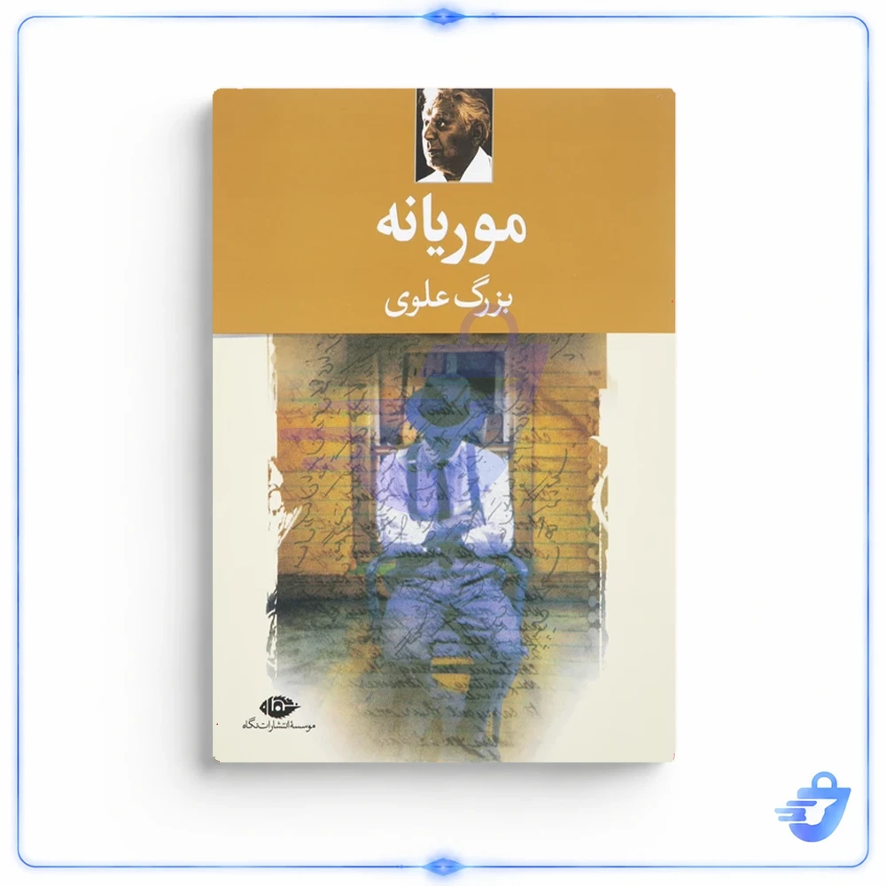 کتاب موریانه اثر بزرگ علوی نشر نگاه