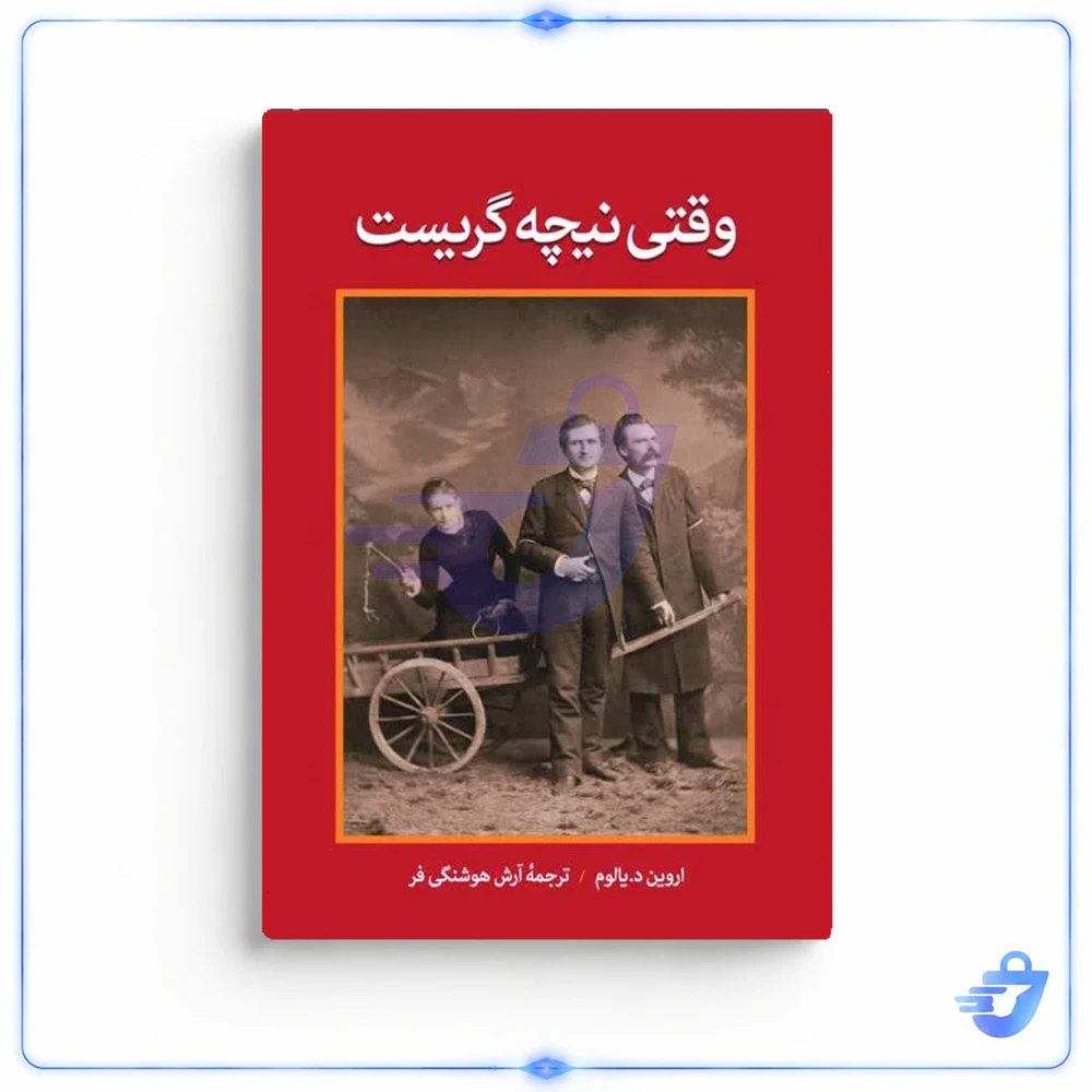 کتاب وقتی نیچه گریست اثر اروین د یالوم ترجمه آرش هوشنگی فر انتشارات آذربیان