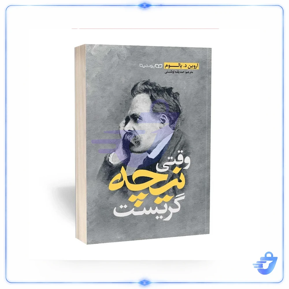 کتاب وقتی نیچه گریست اثر اروین د.یالوم انتشارات یوشیتا