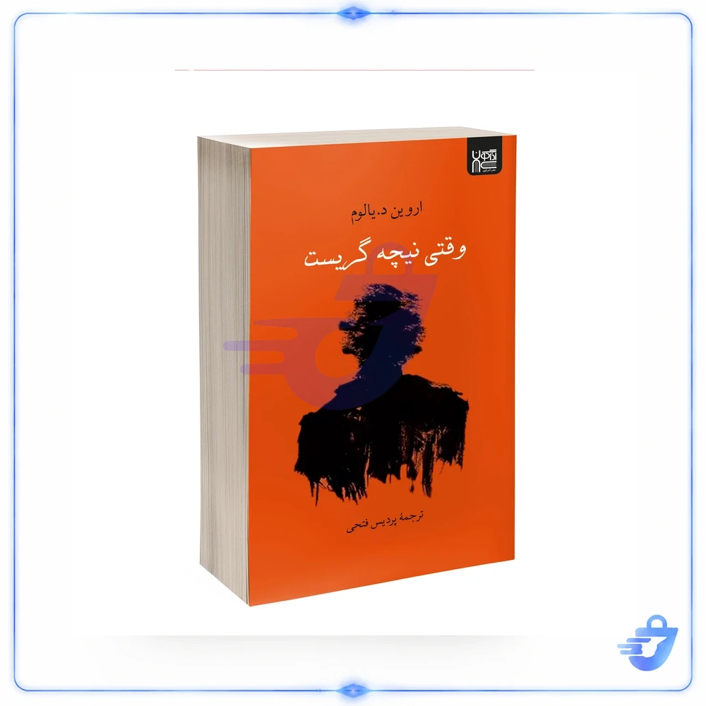 کتاب وقتی نیچه گریست اثر اروین د. یالوم ترجمۀ پردیس فتحی نشر آذرگون