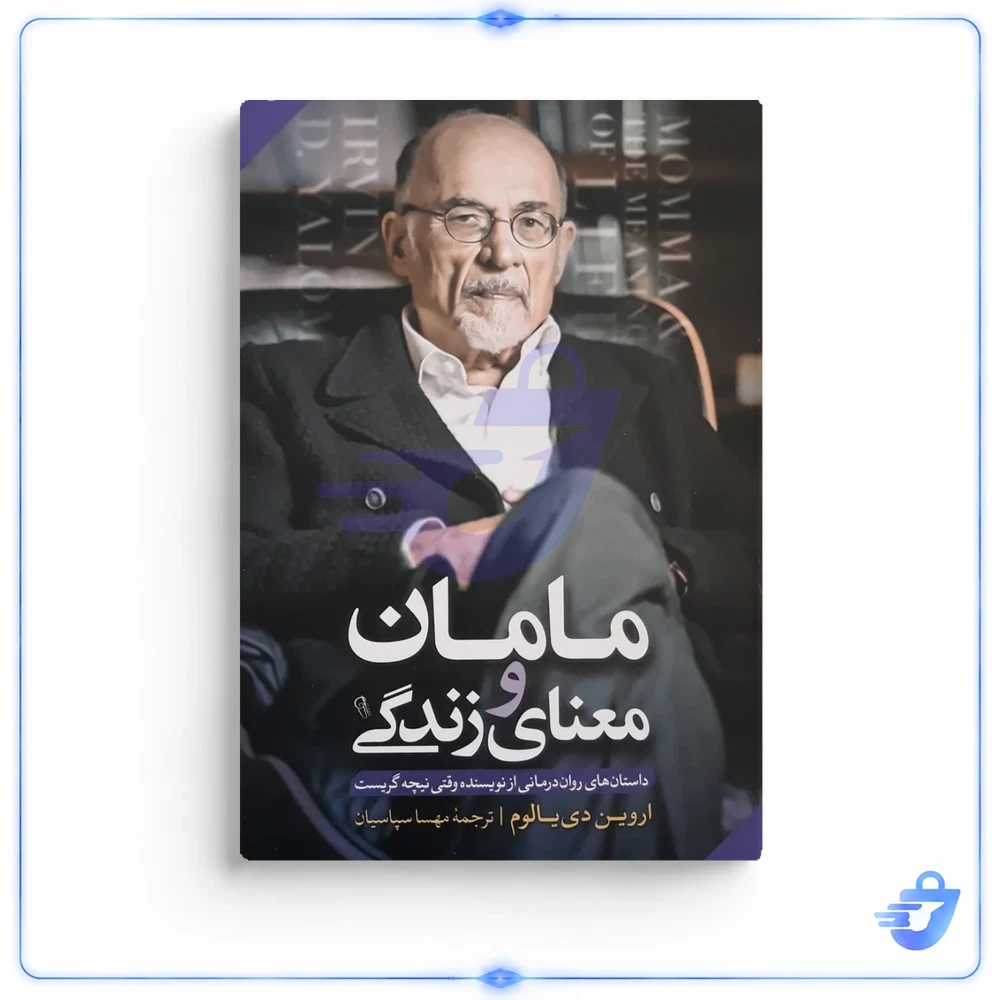 کتاب مامان و معنای زندگی اثر اروین دیالوم نشر آزرمیدخت