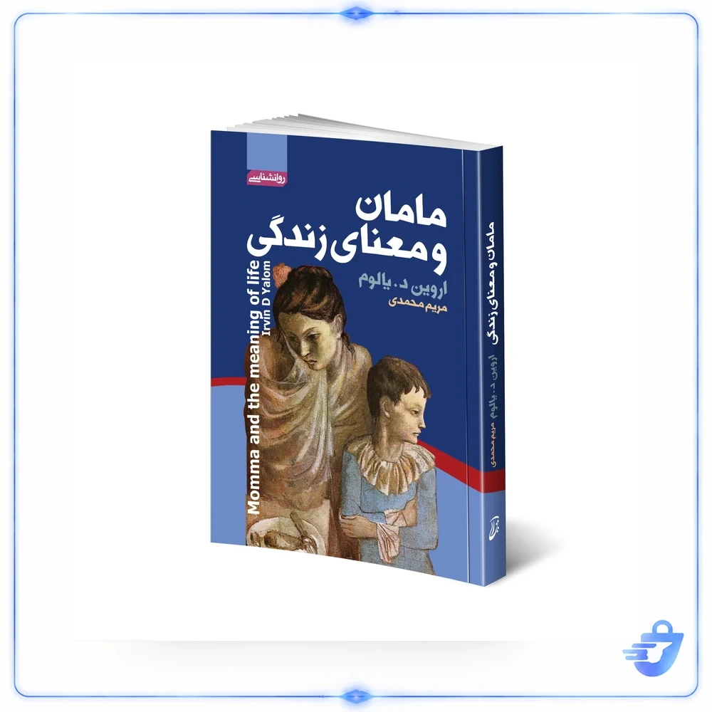 کتاب مامان و معنای زندگی اثر اروین د.یالوم انتشارات آتیسا